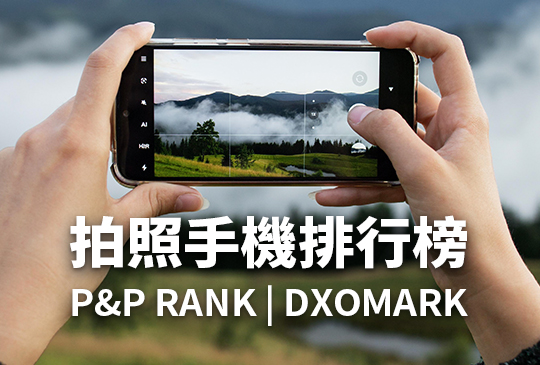 [2024.11更新] 拍照手機排行榜- P&P RANK | DXOMARK